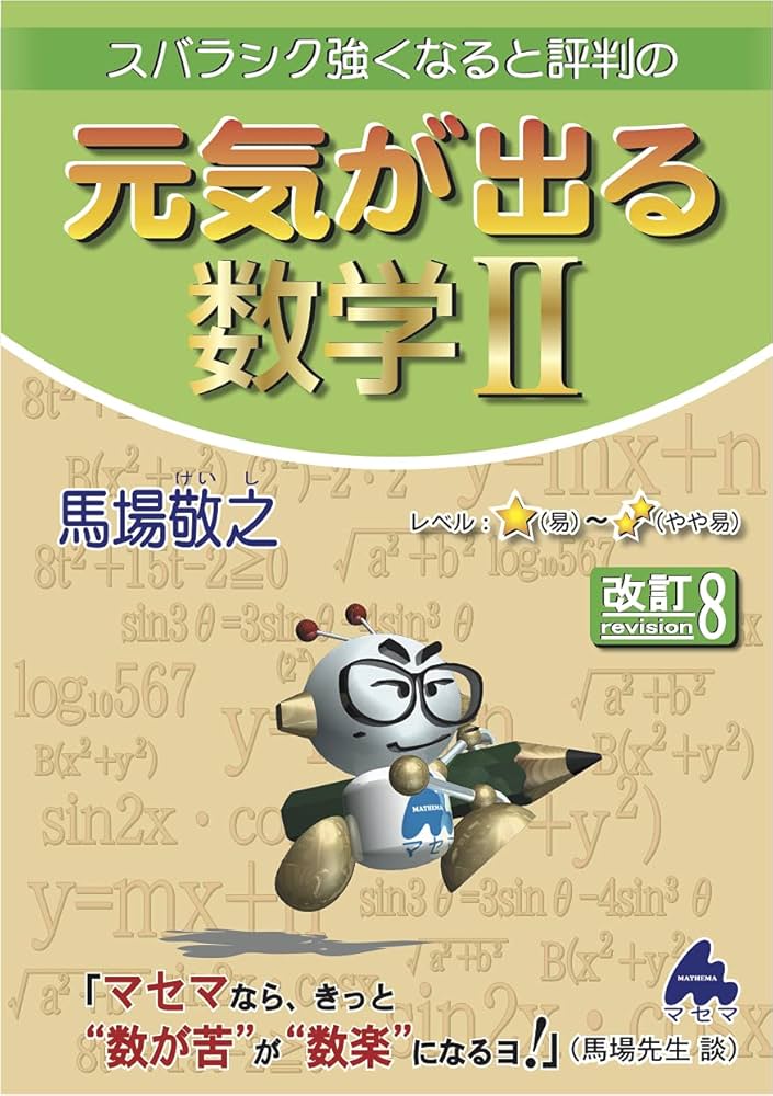 スバラシク強くなると評判の元気が出る数学１・Ａ 改訂３ 元気が出る数学3 改訂3: スバラシク強くなると評判の | 馬場